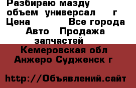 Разбираю мазду 626gf 1.8'объем  универсал 1998г › Цена ­ 1 000 - Все города Авто » Продажа запчастей   . Кемеровская обл.,Анжеро-Судженск г.